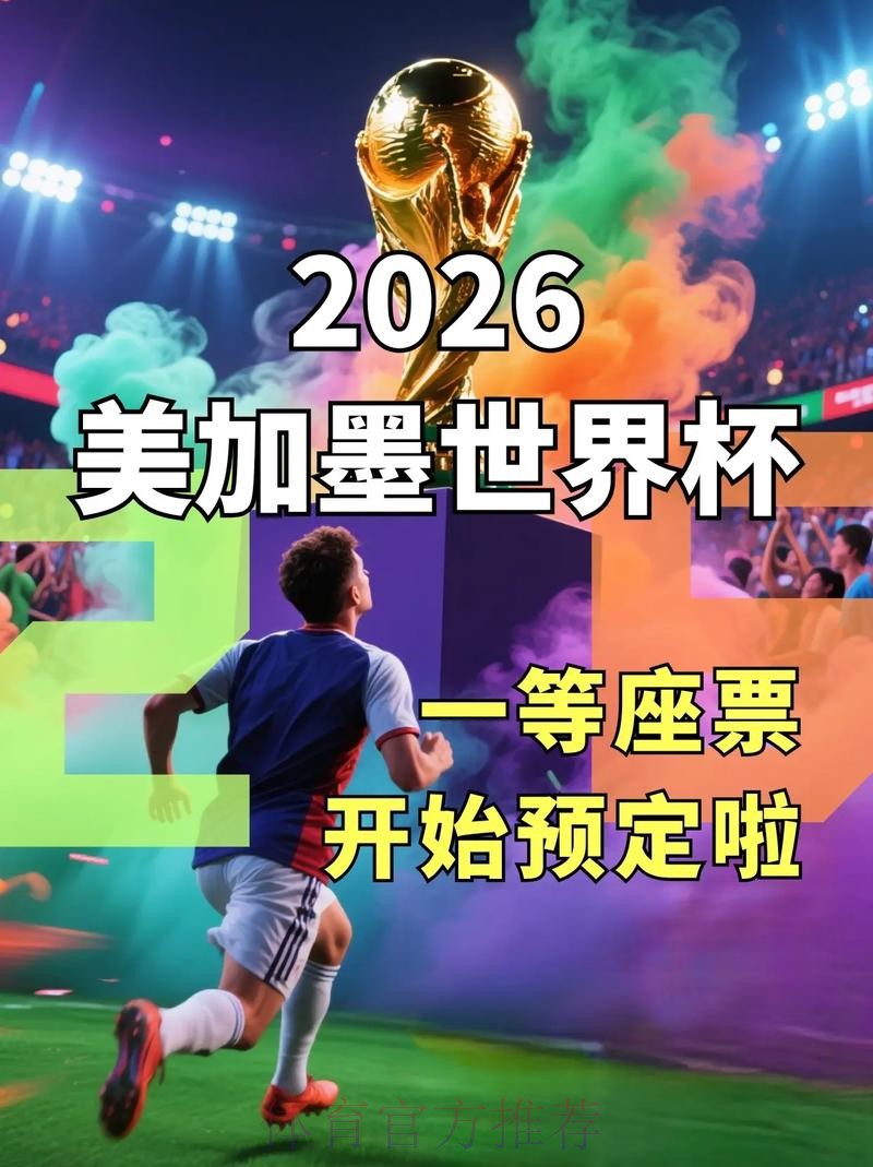 2026世界杯美加墨直播入口